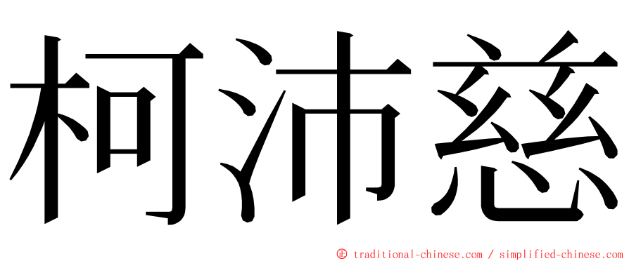柯沛慈 ming font