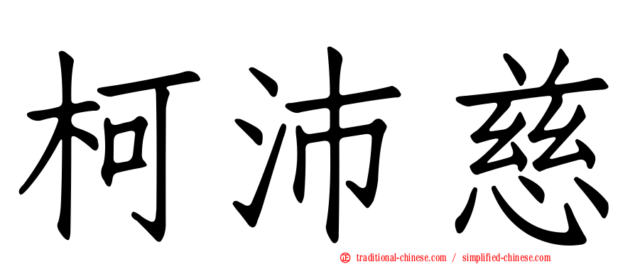 柯沛慈