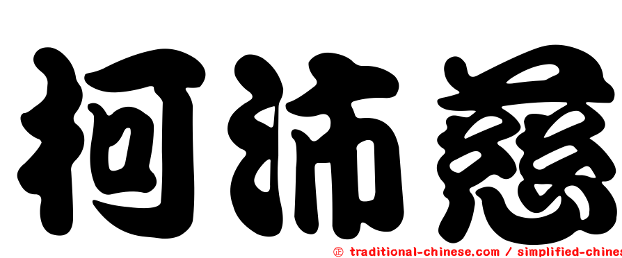 柯沛慈