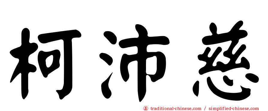 柯沛慈