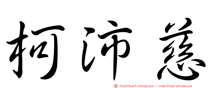 柯沛慈