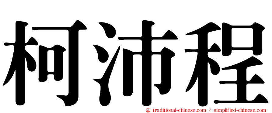 柯沛程