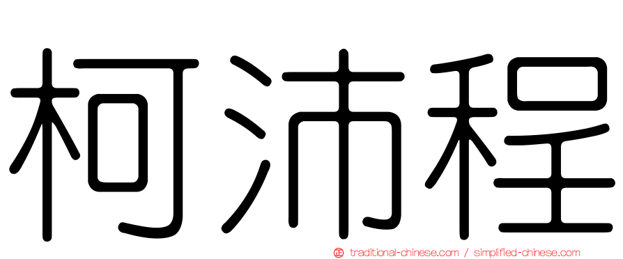 柯沛程