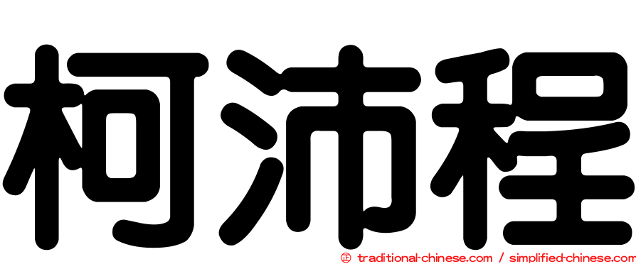 柯沛程
