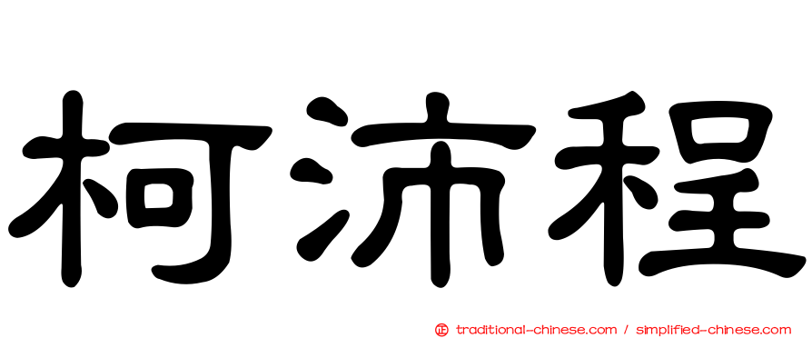 柯沛程