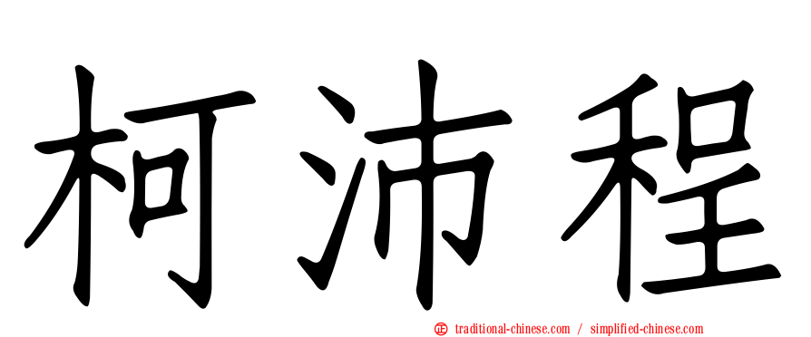 柯沛程