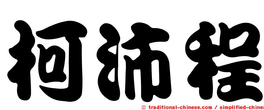 柯沛程