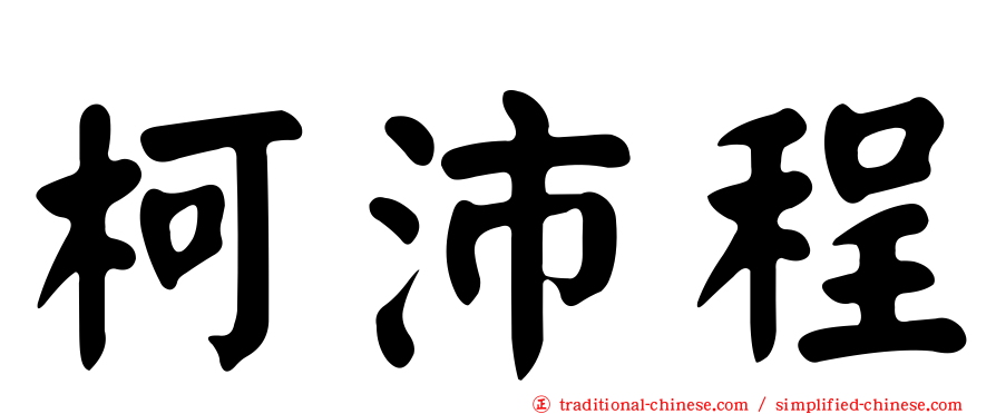 柯沛程