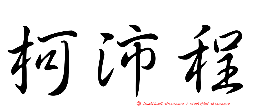 柯沛程