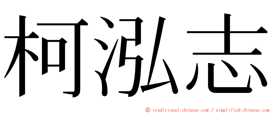 柯泓志 ming font