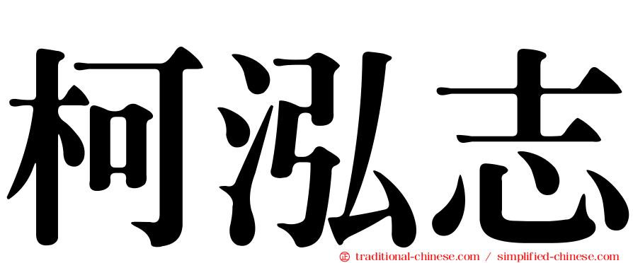 柯泓志