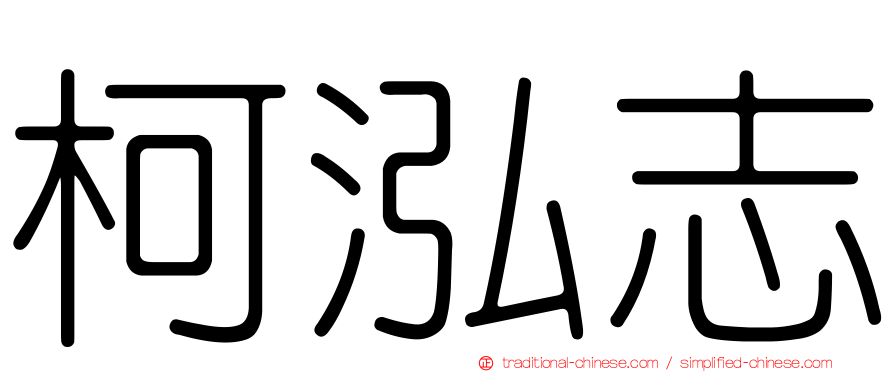 柯泓志
