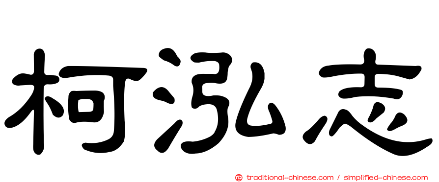 柯泓志