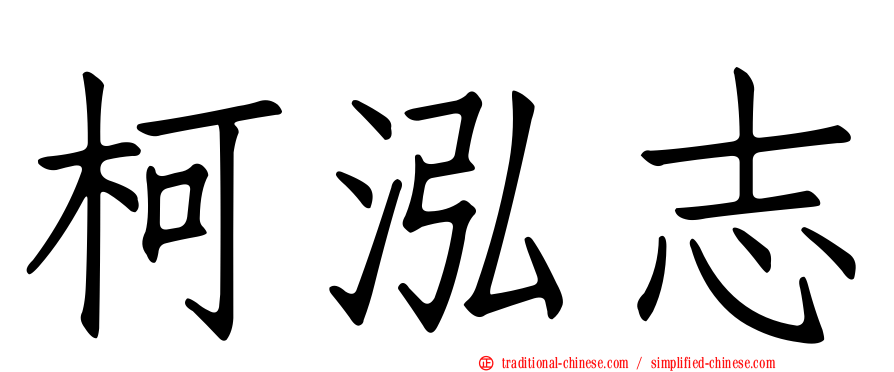 柯泓志