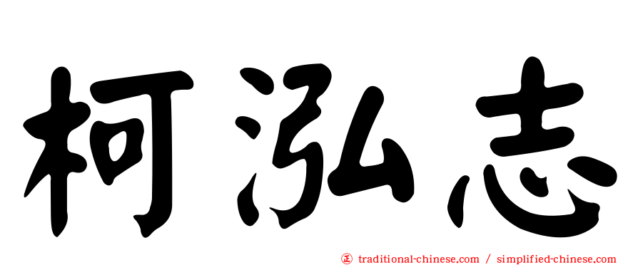 柯泓志