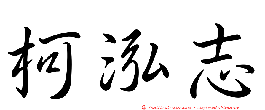 柯泓志