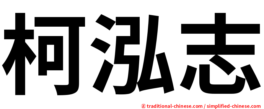 柯泓志