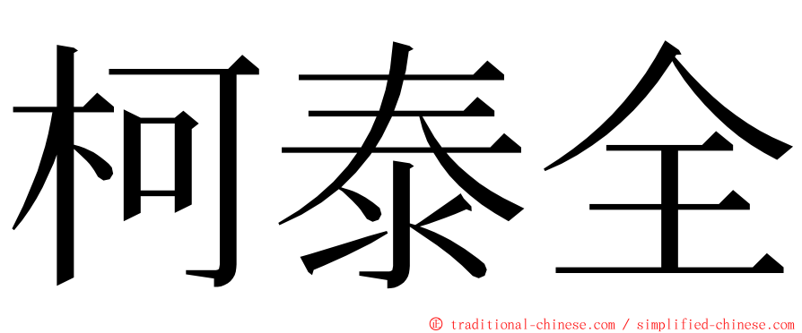 柯泰全 ming font