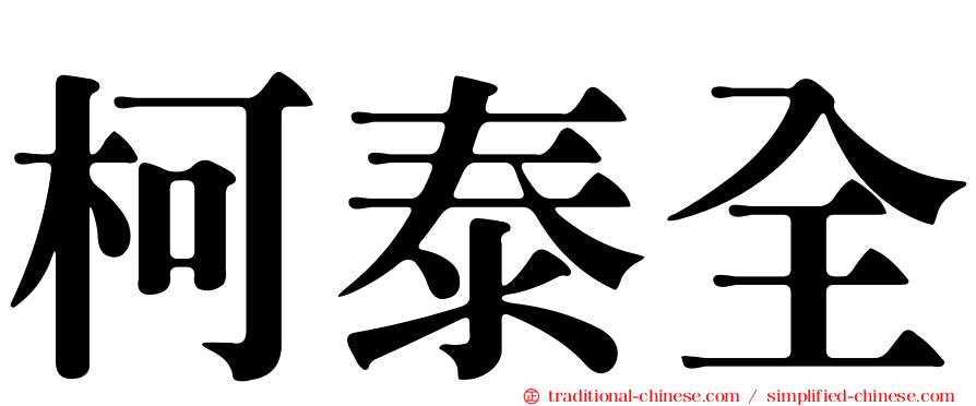柯泰全