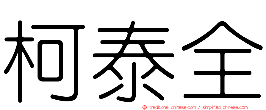 柯泰全