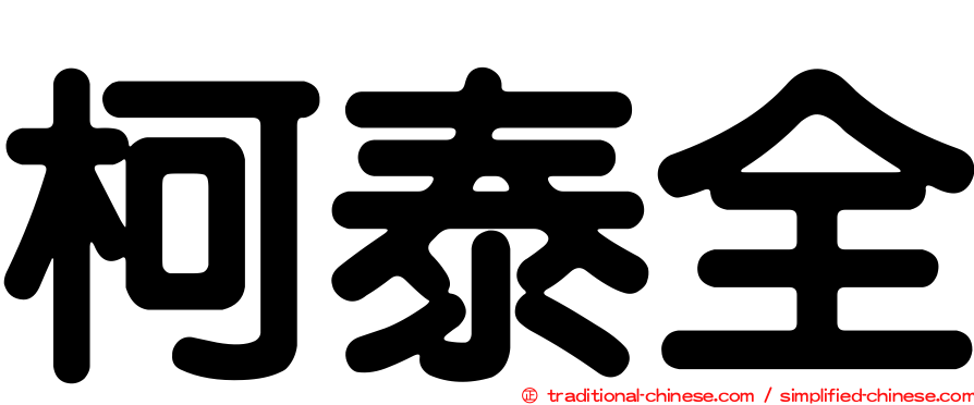 柯泰全