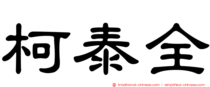 柯泰全