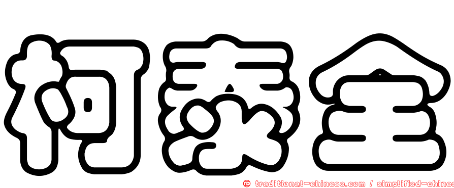 柯泰全