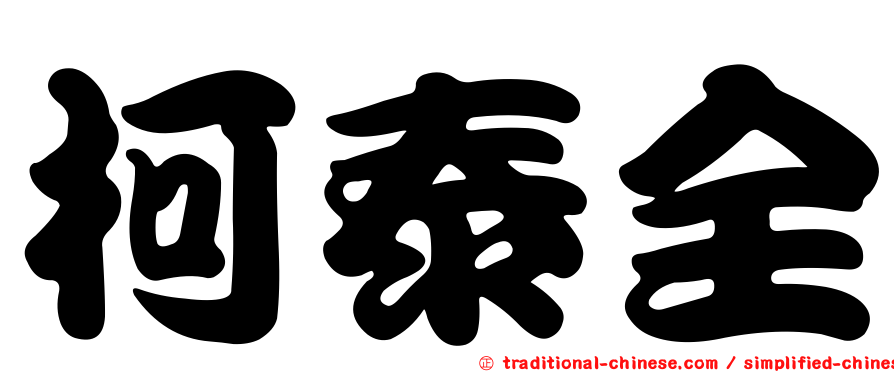 柯泰全