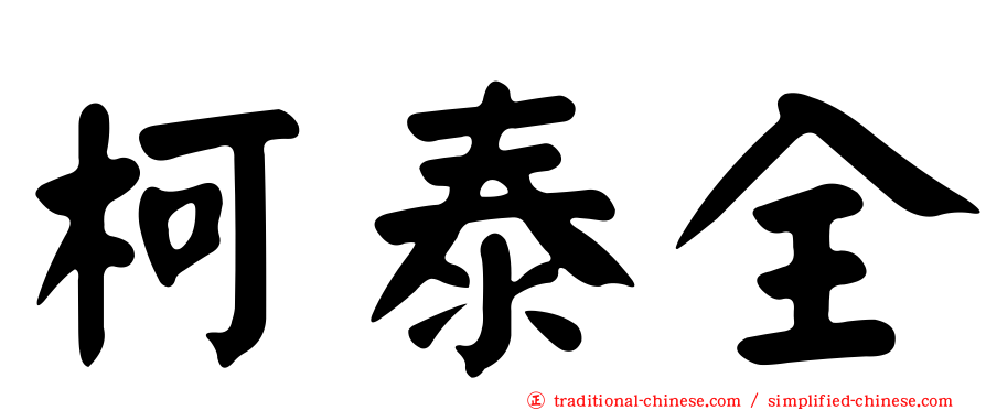 柯泰全