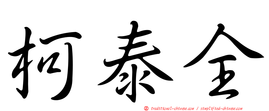 柯泰全