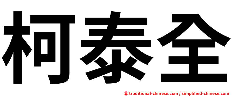柯泰全