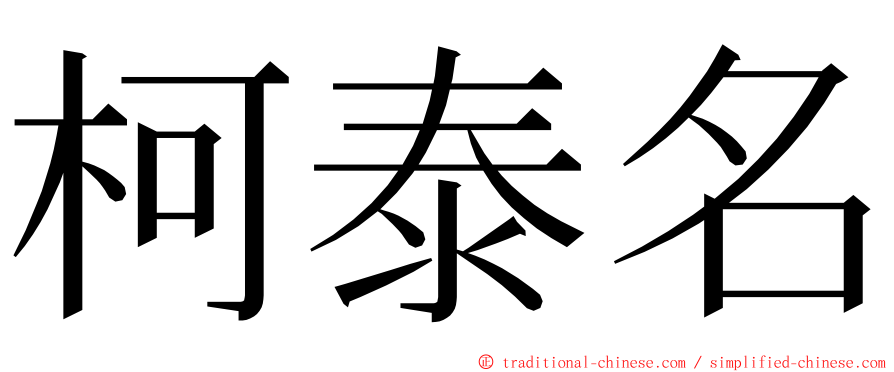 柯泰名 ming font