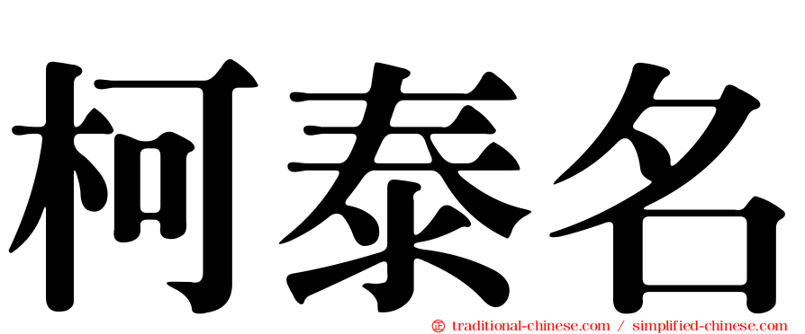 柯泰名