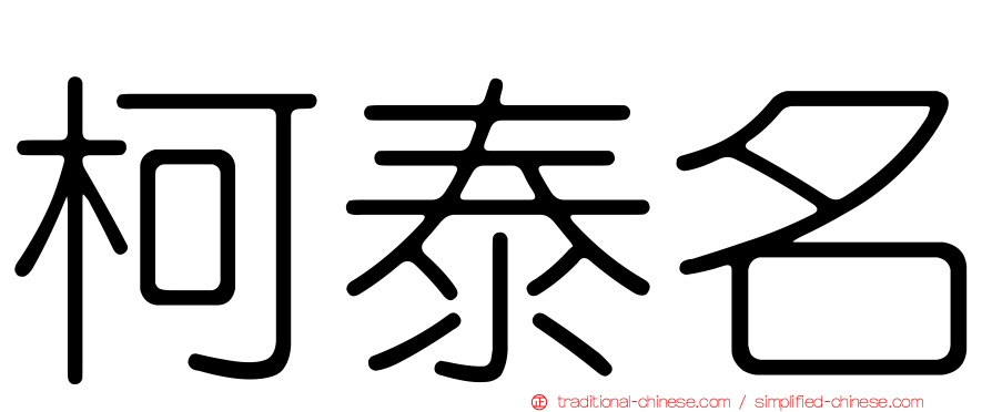 柯泰名