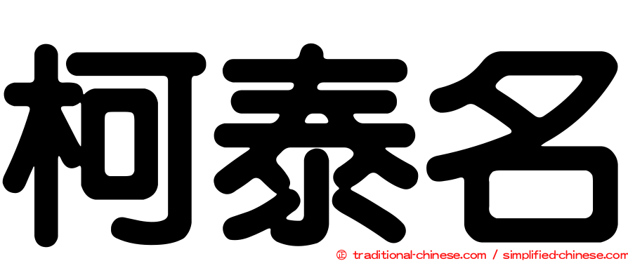 柯泰名