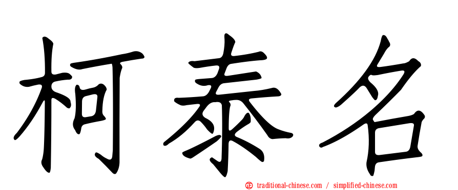 柯泰名