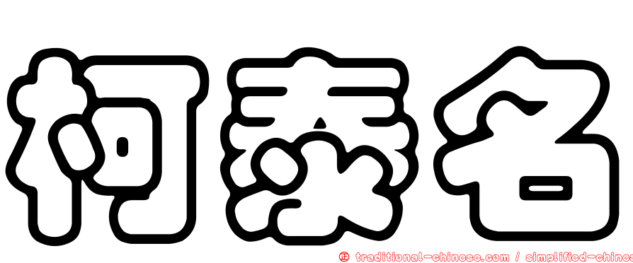 柯泰名