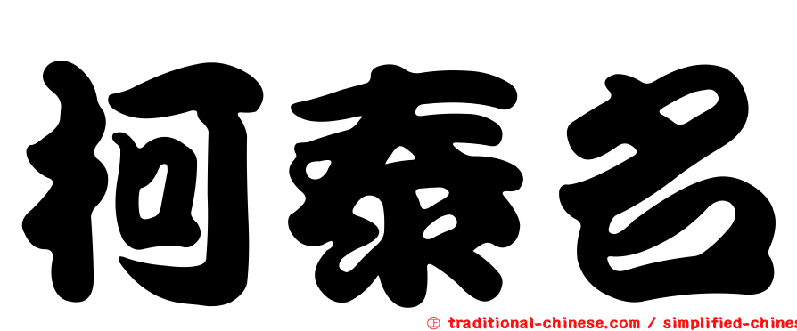 柯泰名