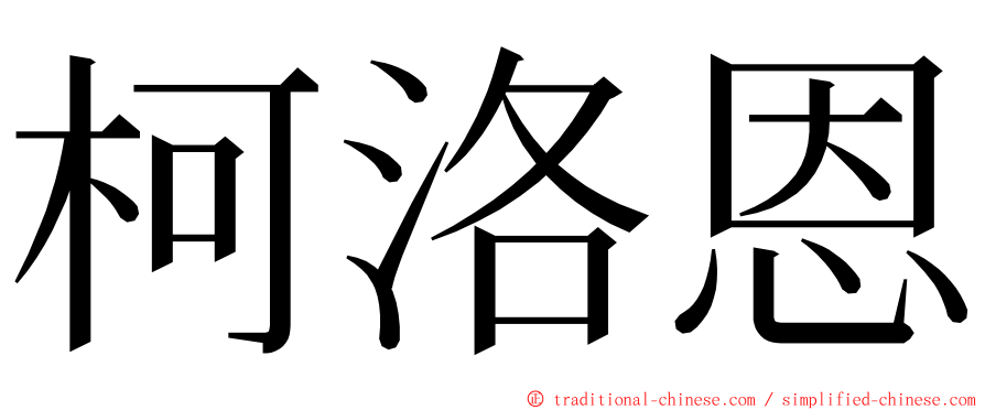 柯洛恩 ming font
