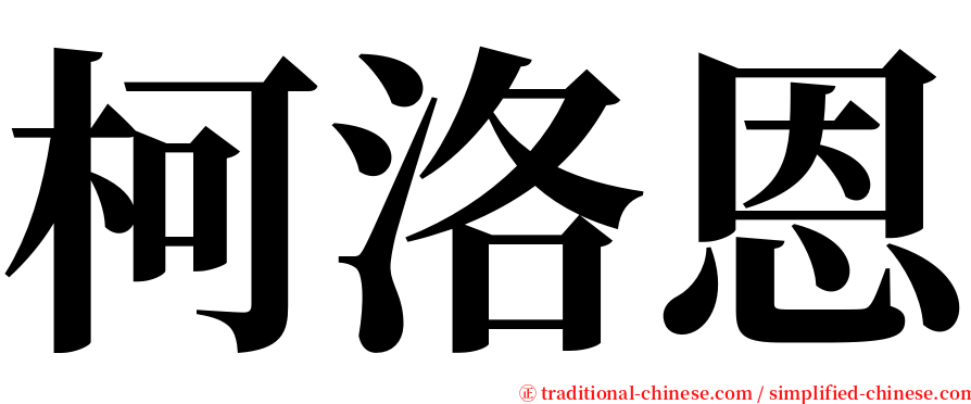 柯洛恩 serif font