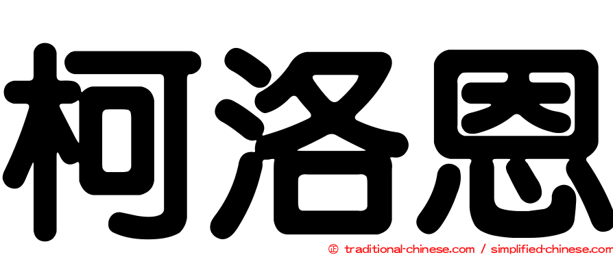 柯洛恩