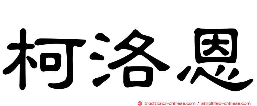 柯洛恩