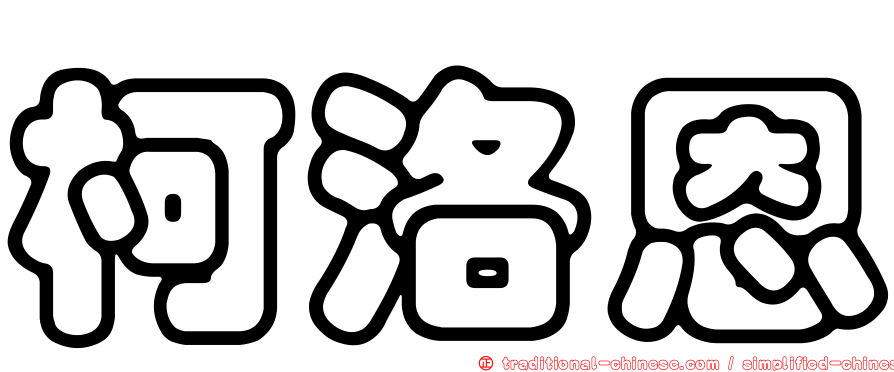 柯洛恩