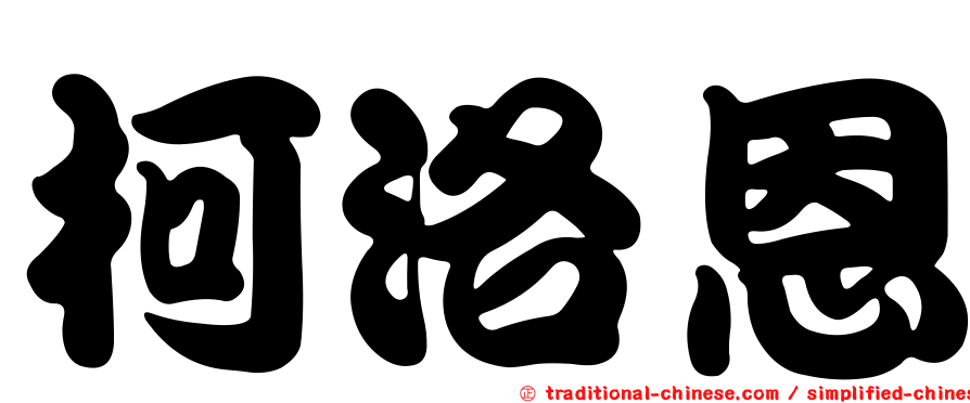 柯洛恩