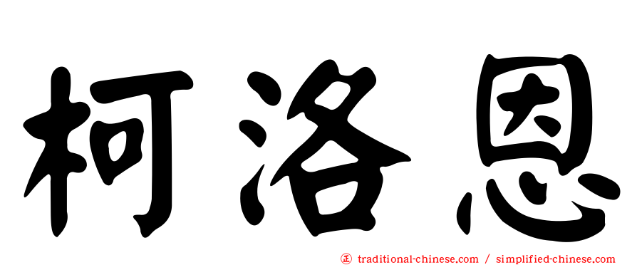 柯洛恩