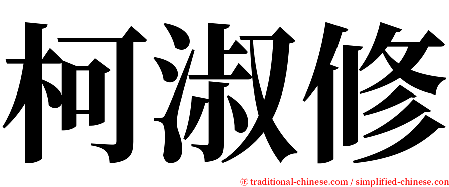 柯淑修 serif font