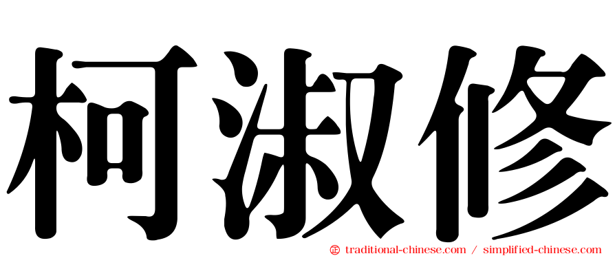 柯淑修
