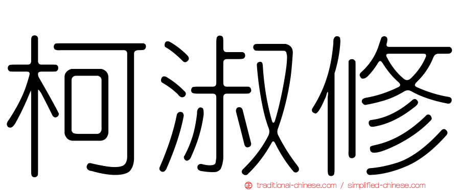 柯淑修