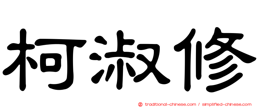 柯淑修