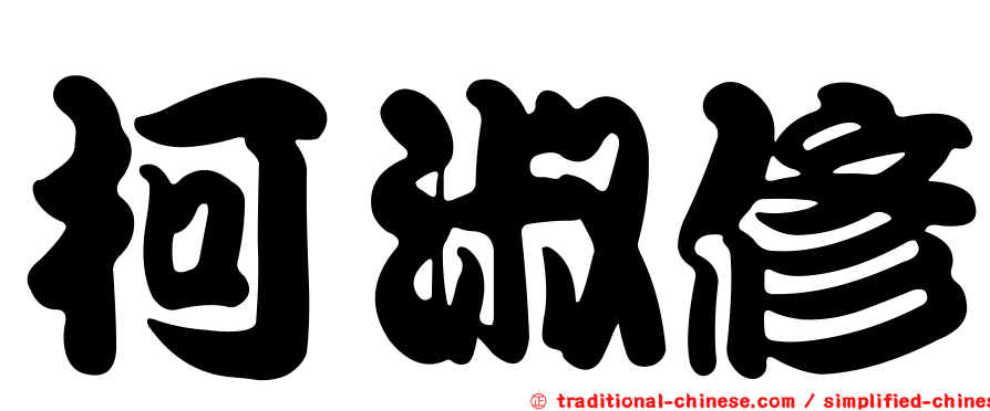 柯淑修